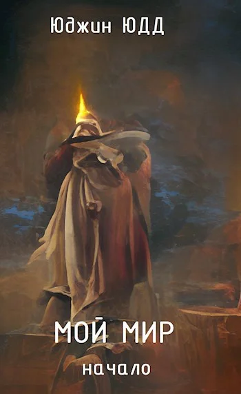 Обложка Мой Мир. Начало