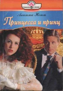 Обложка Принцесса и принц