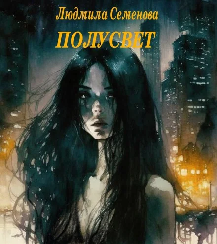 Обложка Полусвет