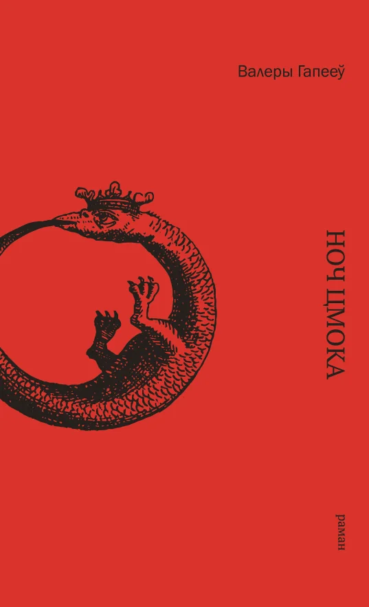 Обложка Ноч цмока