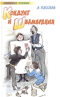 Обложка Кондуит и Швамбрания
