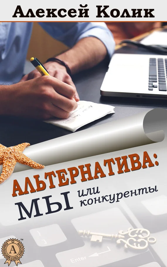Обложка Альтернатива: мы или конкуренты