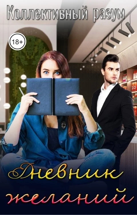 Обложка Дневник желаний