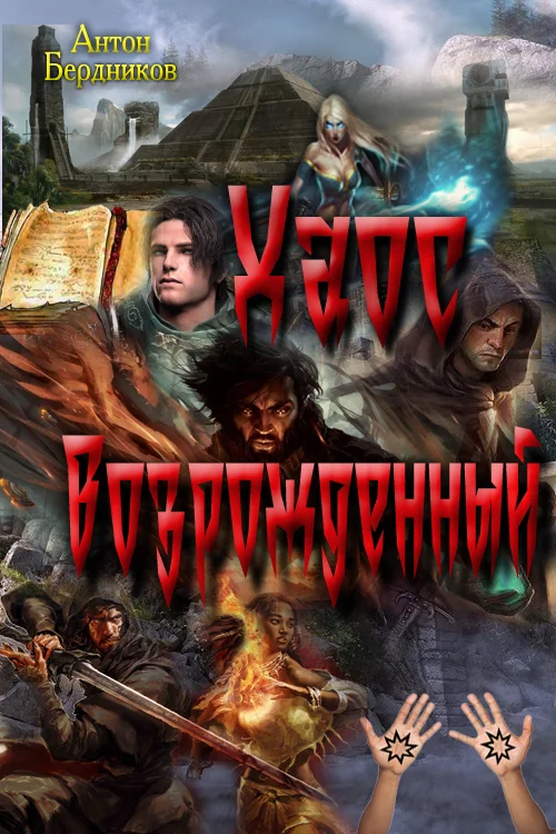 Обложка Хаос Возрождённый