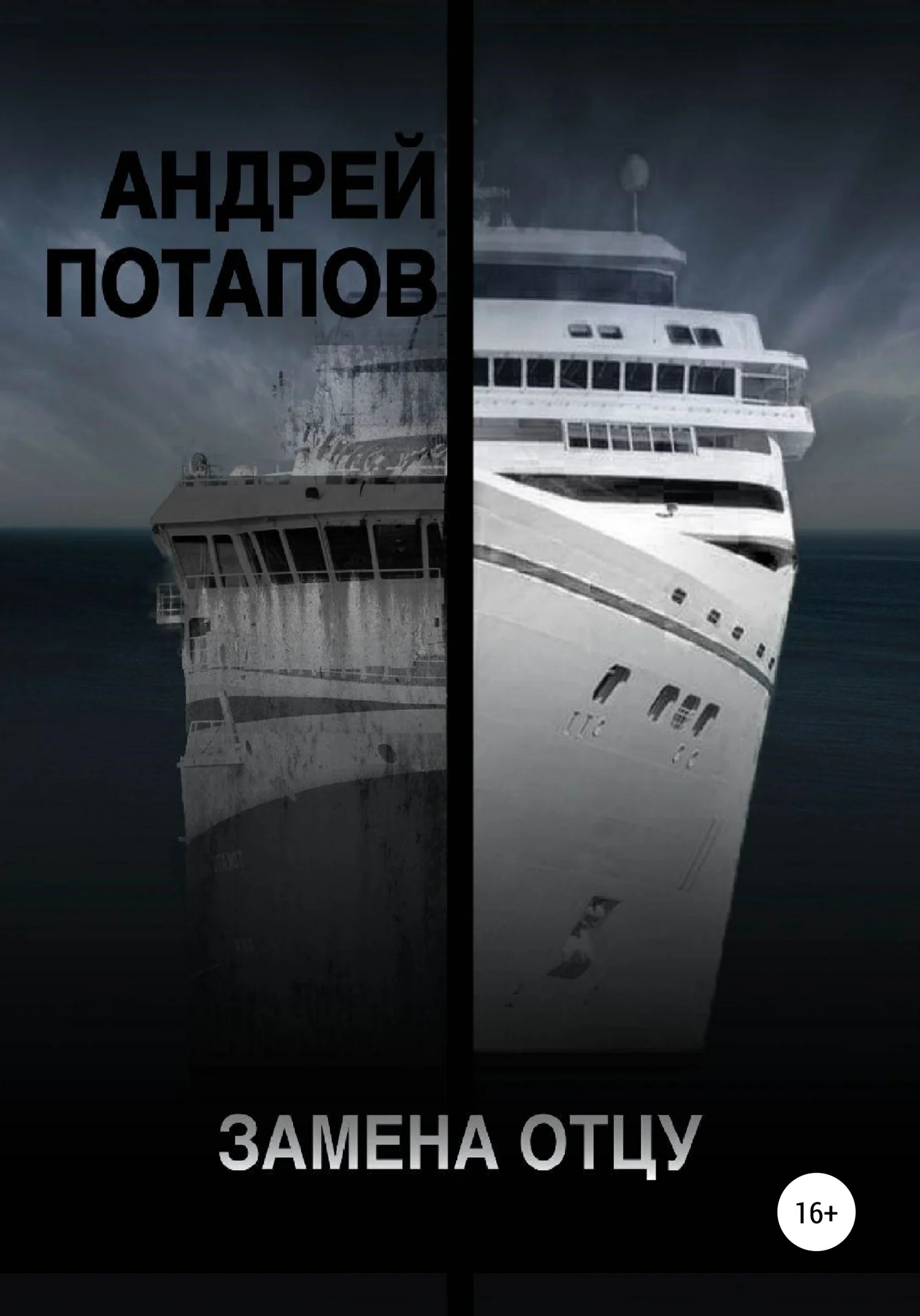 Обложка Замена отцу