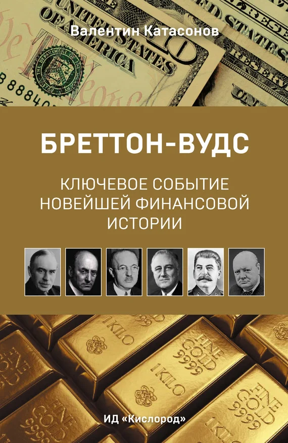 Обложка Бреттон-Вудс: ключевое событие новейшей финансовой истории