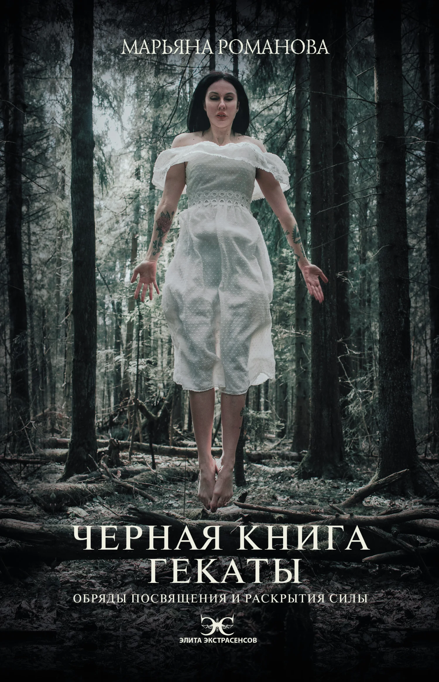 Обложка Черная книга Гекаты. Обряды посвящения и раскрытия Силы