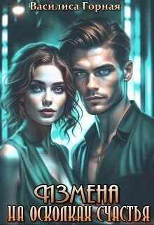 Обложка Измена. На осколках счастья (СИ)