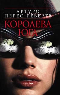 Обложка Королева Юга