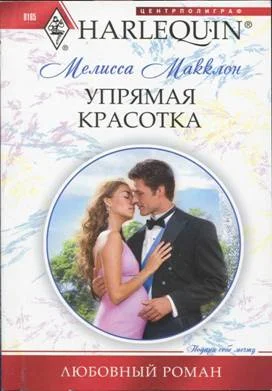 Обложка Упрямая красотка