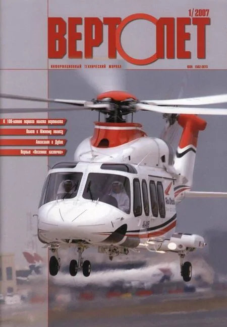 Обложка Вертолёт, 2007 №1
