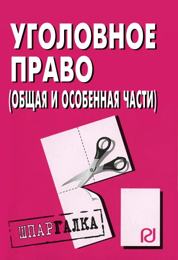 Обложка Уголовное право (Общая и Особенная части): Шпаргалка