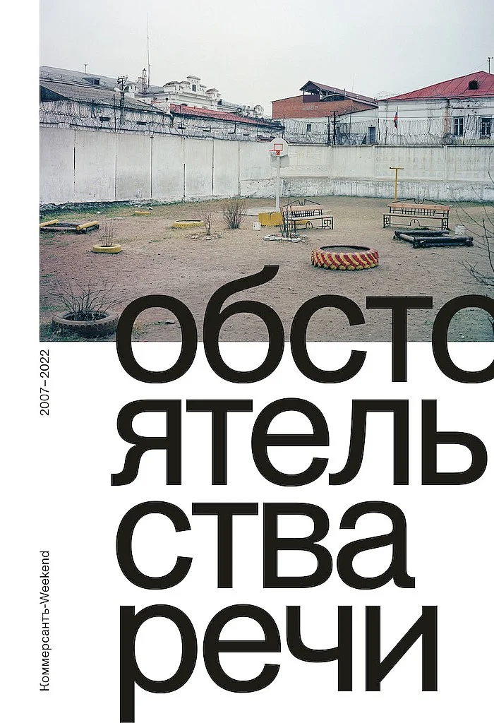 Обложка Обстоятельства речи. Коммерсантъ-Weekend, 2007–2022