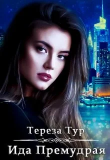 Обложка Ида Премудрая