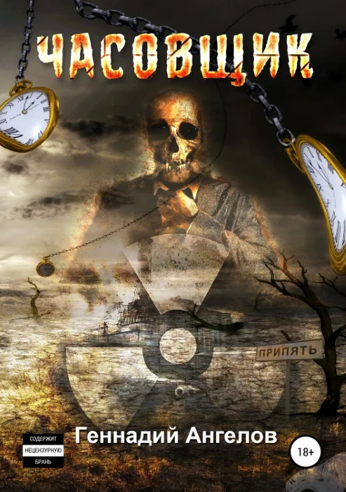 Обложка Часовщик