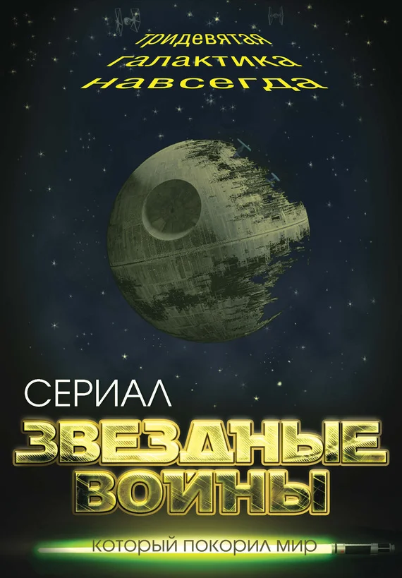 Обложка Звездные войны