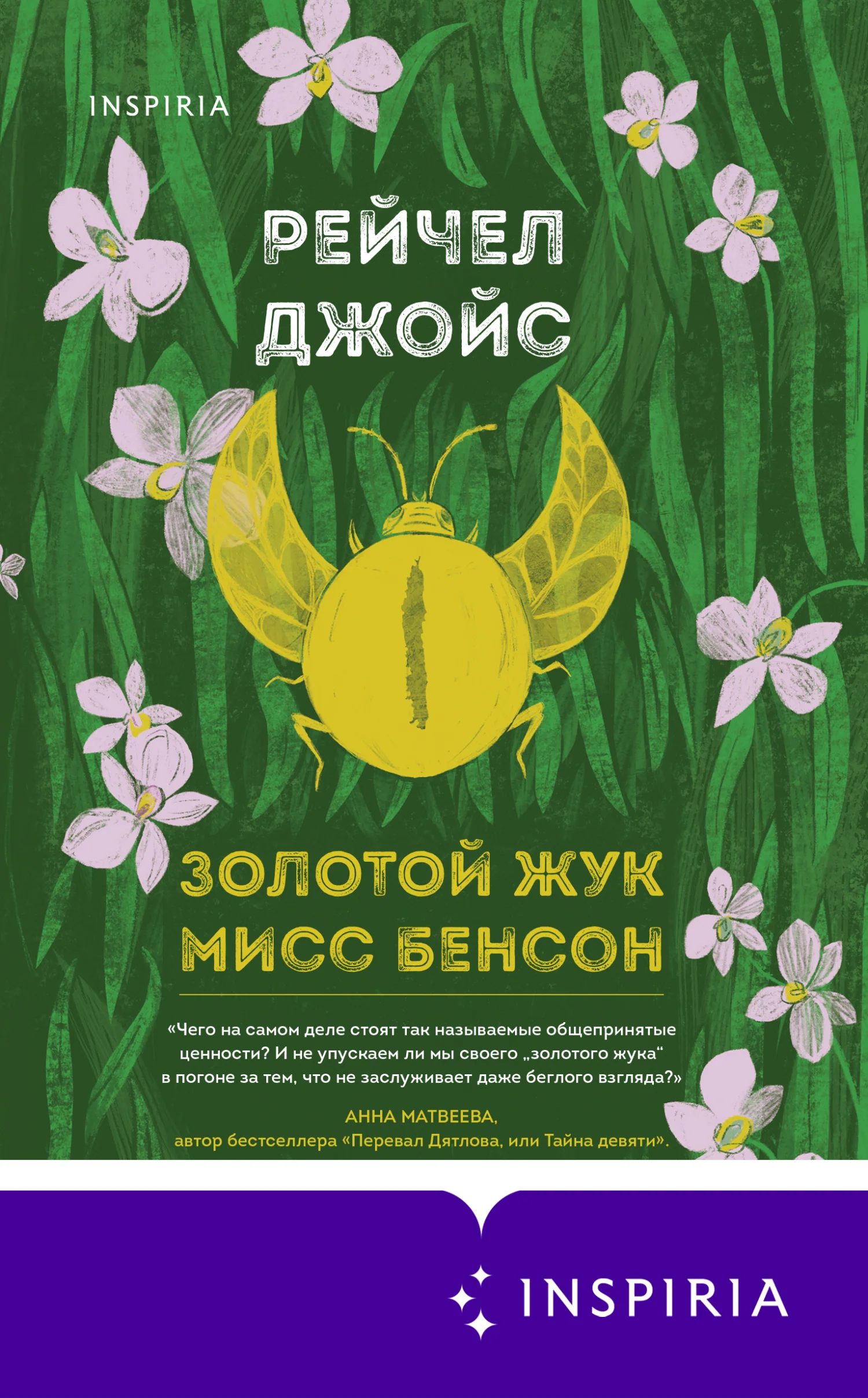 Обложка Золотой жук мисс Бенсон