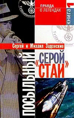 Обложка Посыльный "серой стаи". Книга 1. Гонец из прошлого