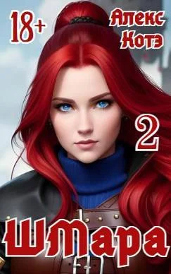 Обложка ШМара 2