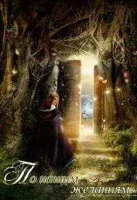 Обложка По нашим желаниям