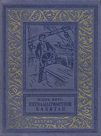 Обложка Пятнадцатилетний капитан