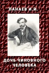 Обложка Дочь чиновного человека