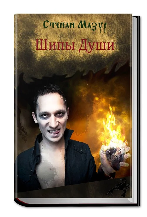 Обложка Шипы Души