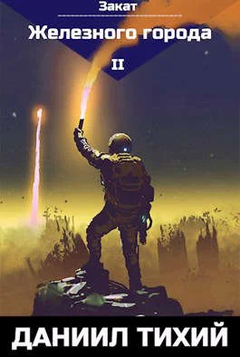 Обложка Закат Железного города