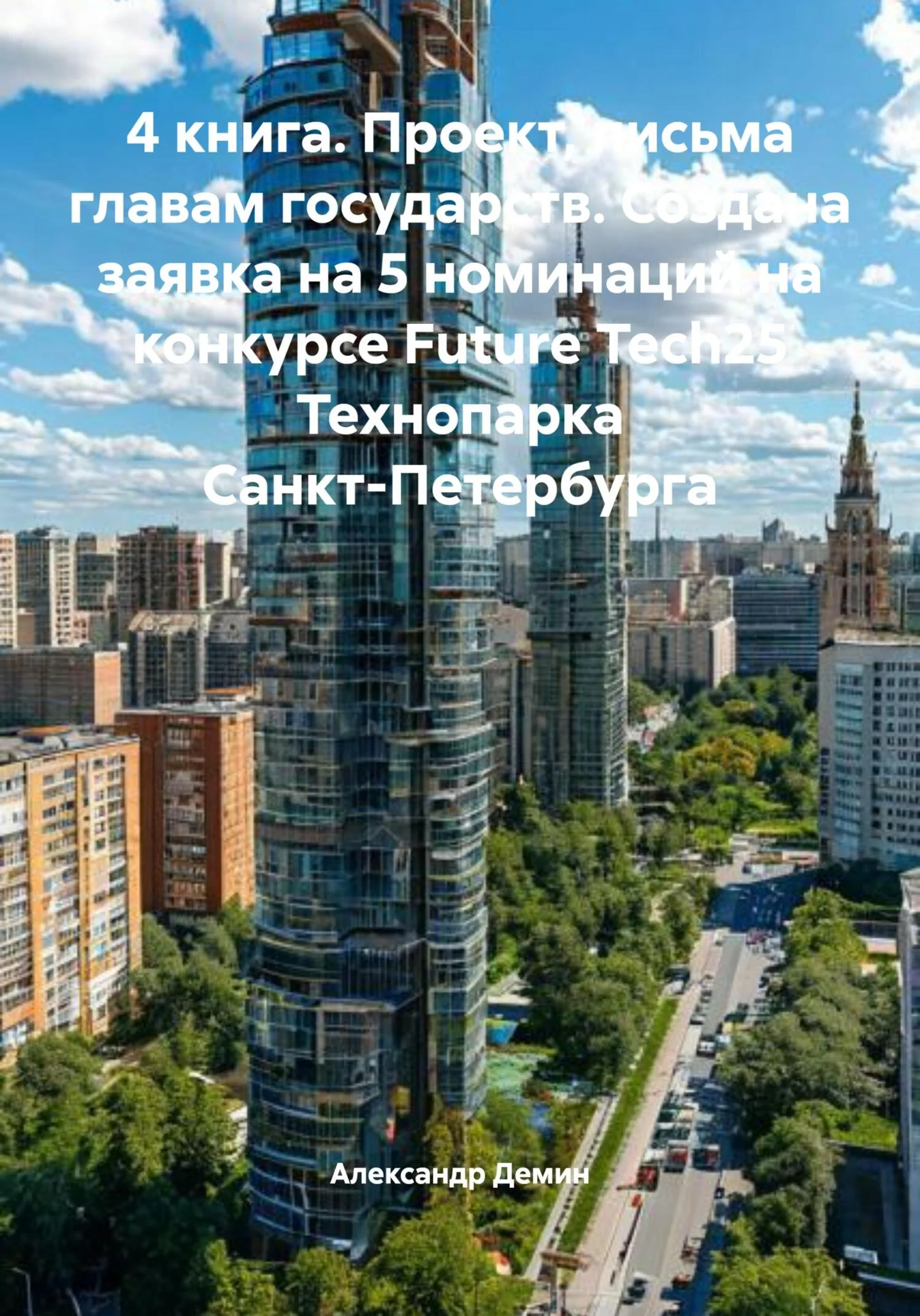 Обложка 4 книга. Проект, письма главам государств. Создана заявка на 5 номинаций на конкурсе Future Tech25 Технопарка Санкт-Петербурга