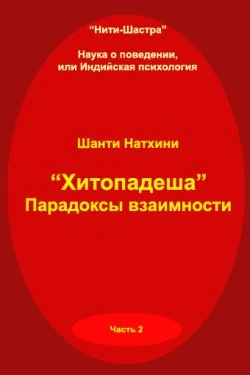 Обложка Хитопадеша: парадоксы взаимности