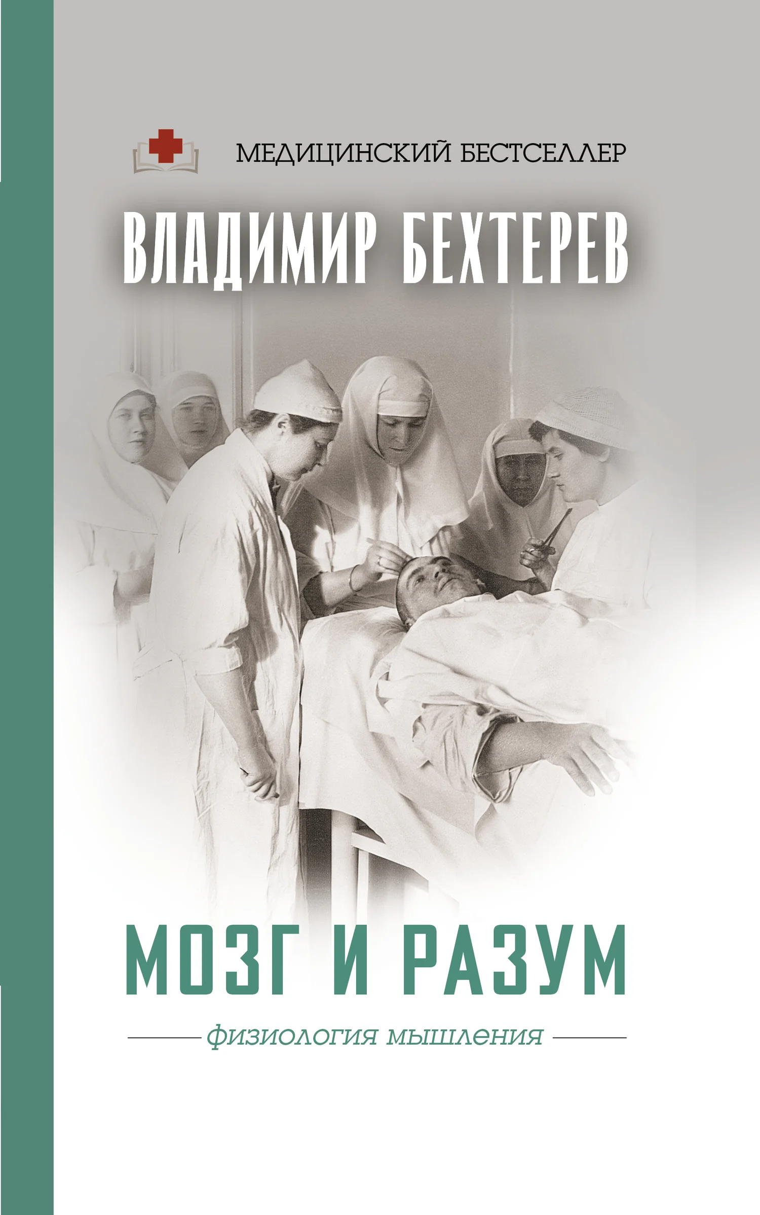 Обложка Мозг и разум. Физиология мышления