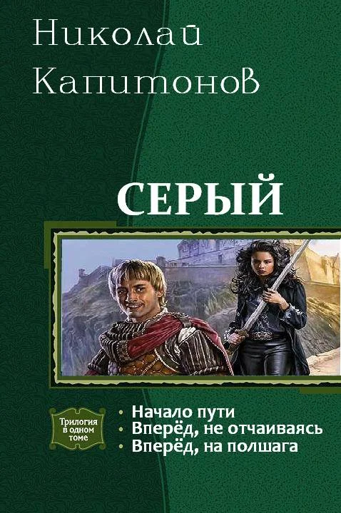 Обложка Серый. Трилогия