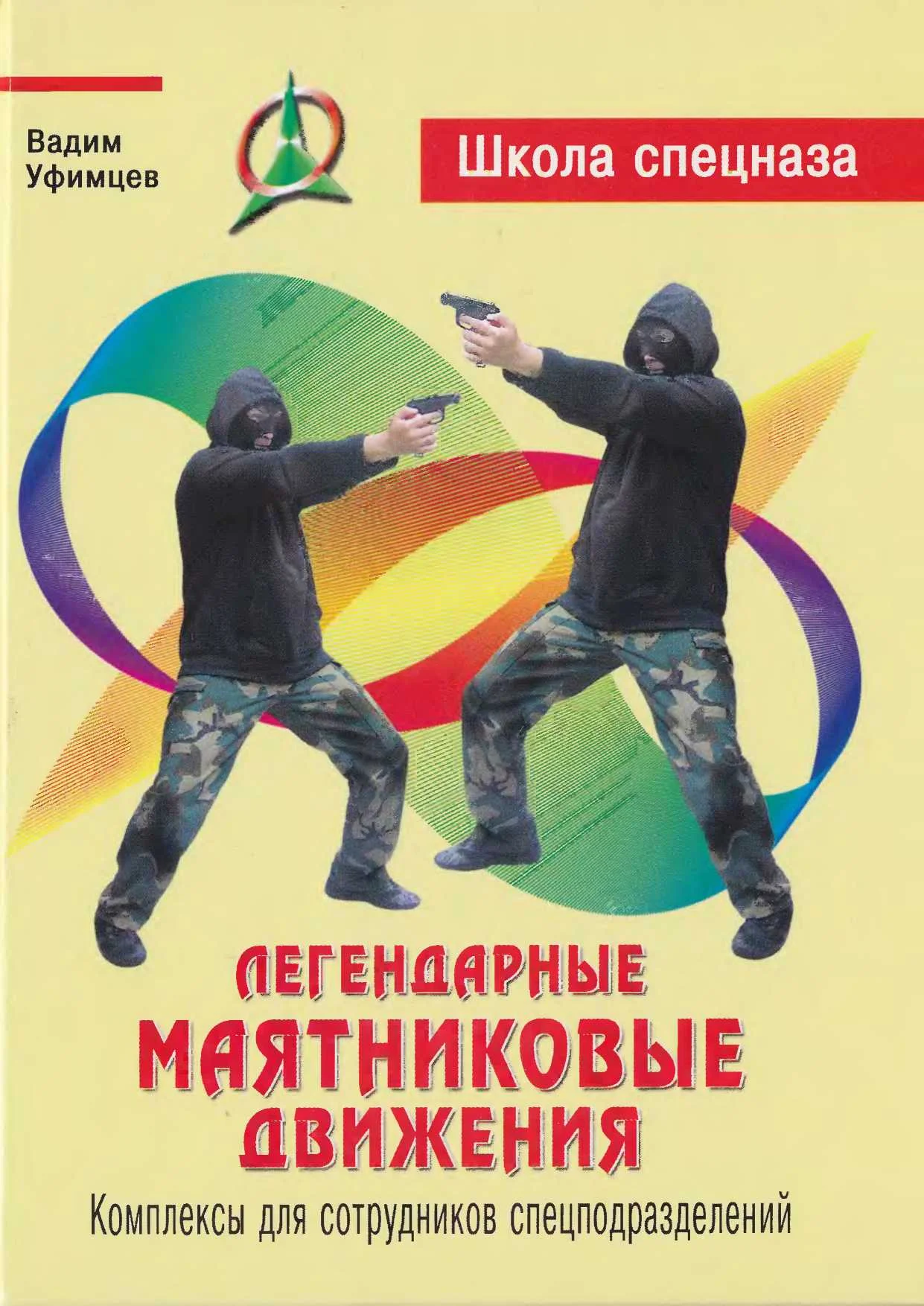 Обложка Легендарные маятниковые движения. Комплексы для сотрудников спецподразделений