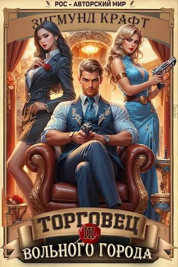 Обложка Торговец вольного города 3