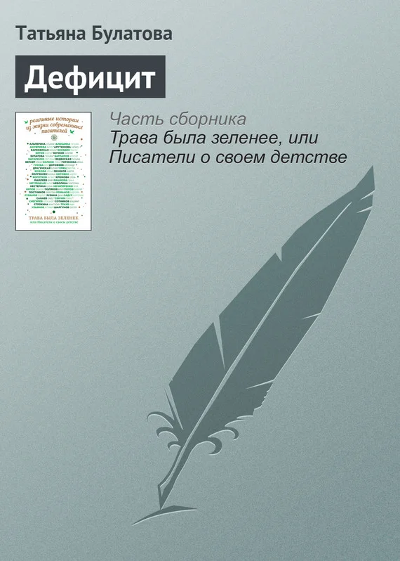Обложка Дефицит