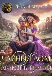 Обложка Чайный дом драконьей леди