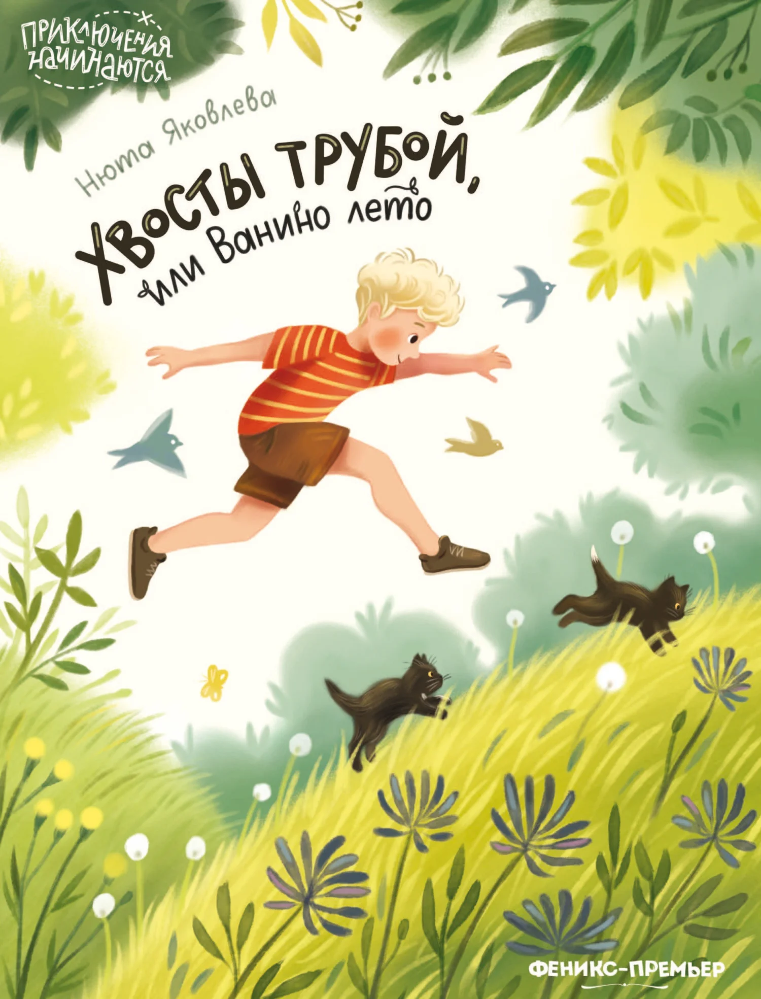 Обложка Хвосты трубой, или Ванино лето