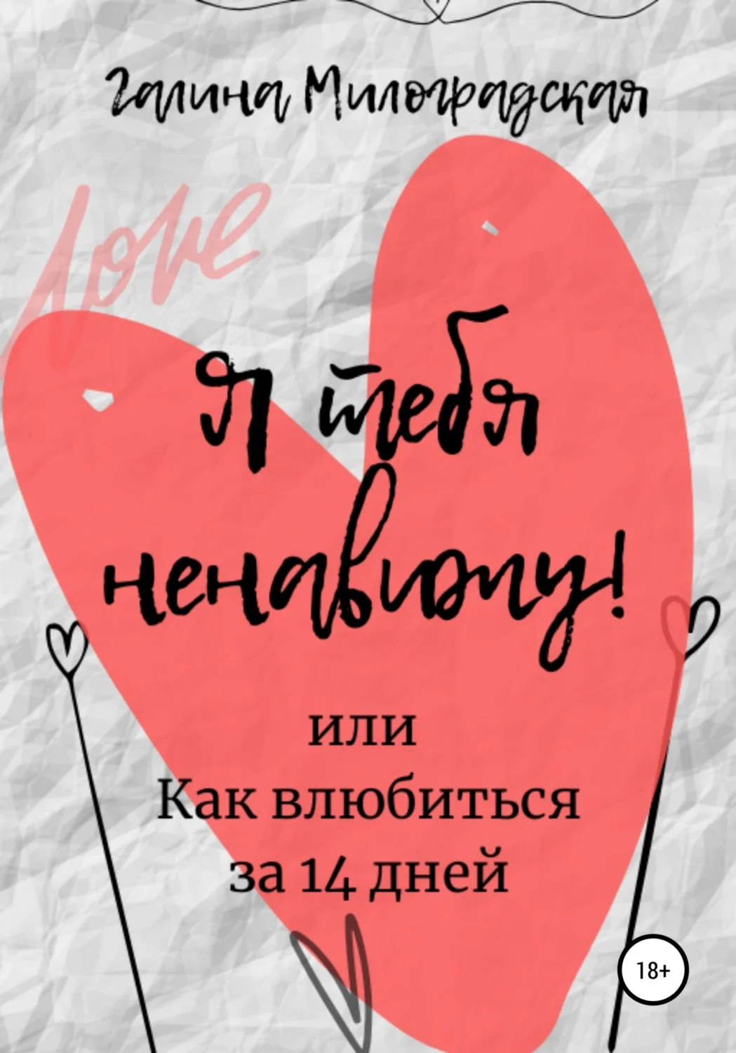 Обложка Я тебя ненавижу! или Как влюбиться за 14 дней