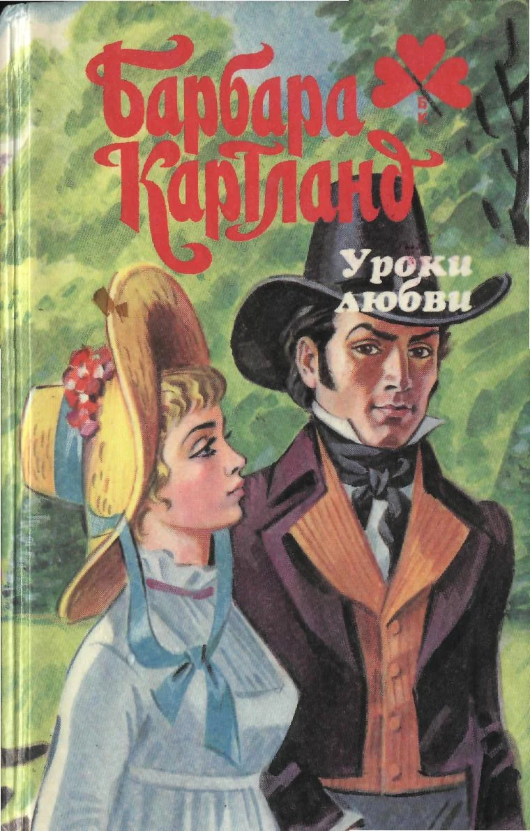 Обложка Уроки любви