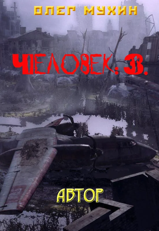 Обложка Человек: 3. Автор