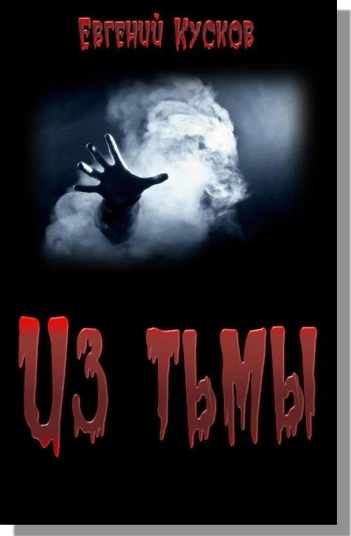 Обложка Из тьмы