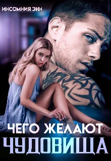 Обложка Чего желают чудовища