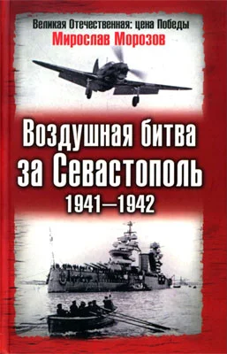 Обложка Воздушная битва за Севастополь, 1941–1942