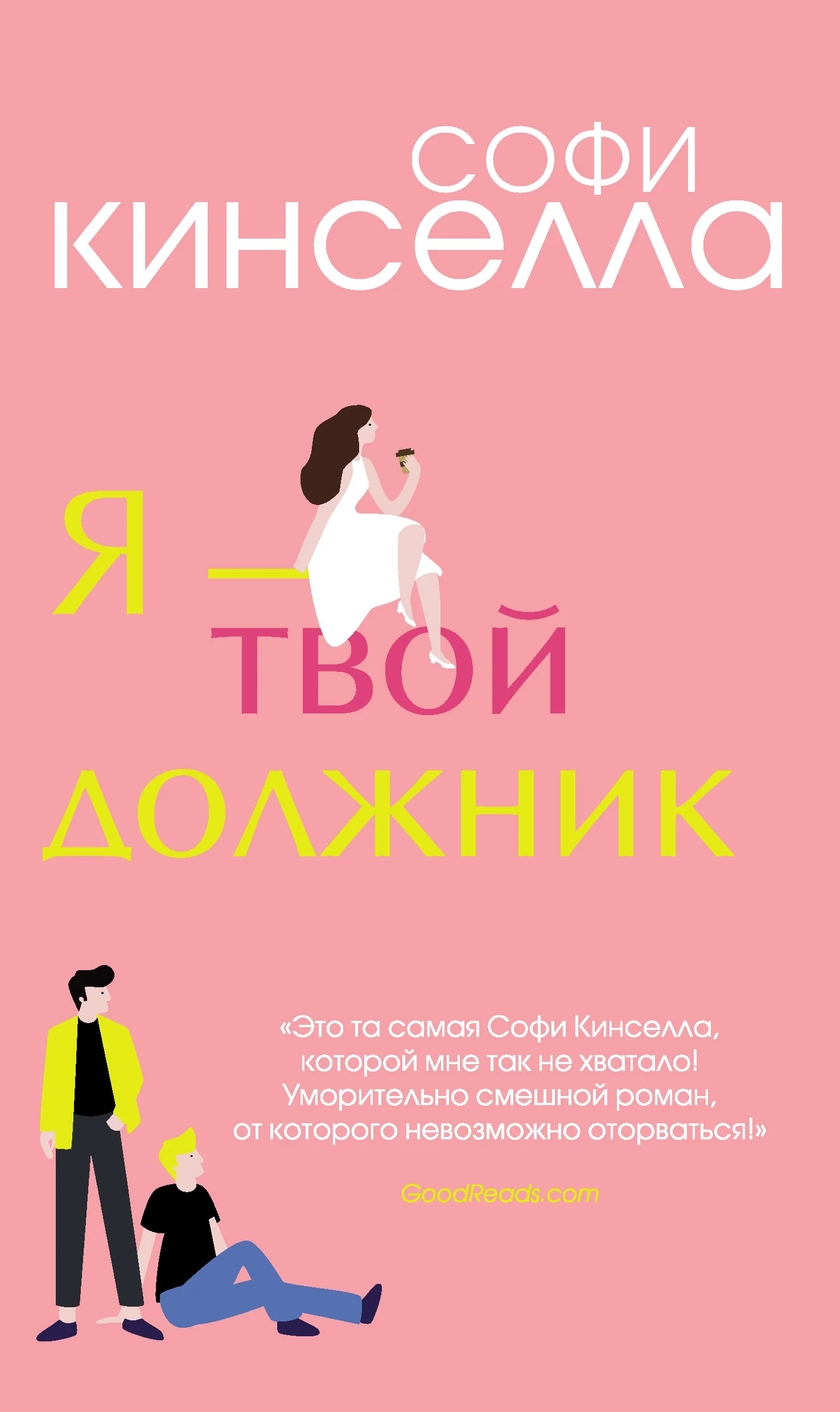 Обложка Я – твой должник