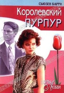 Обложка Королевский пурпур