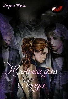 Обложка Нянька для Лорда