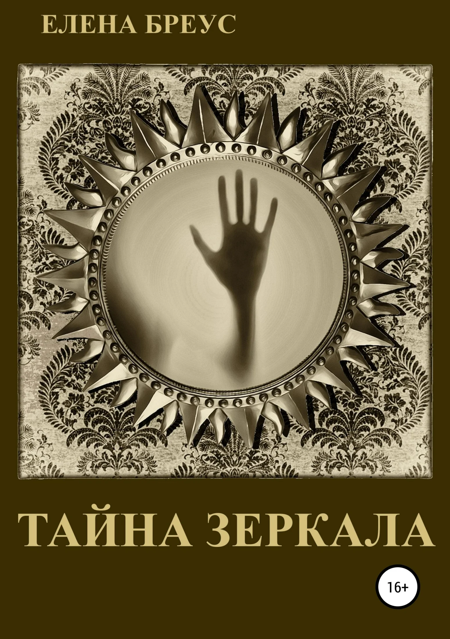 Обложка Тайна зеркала