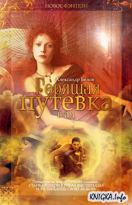 Обложка Горящая путевка в ад