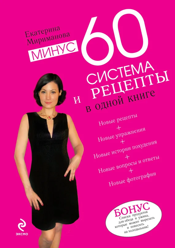 Обложка Минус 60. Система и рецепты в одной книге