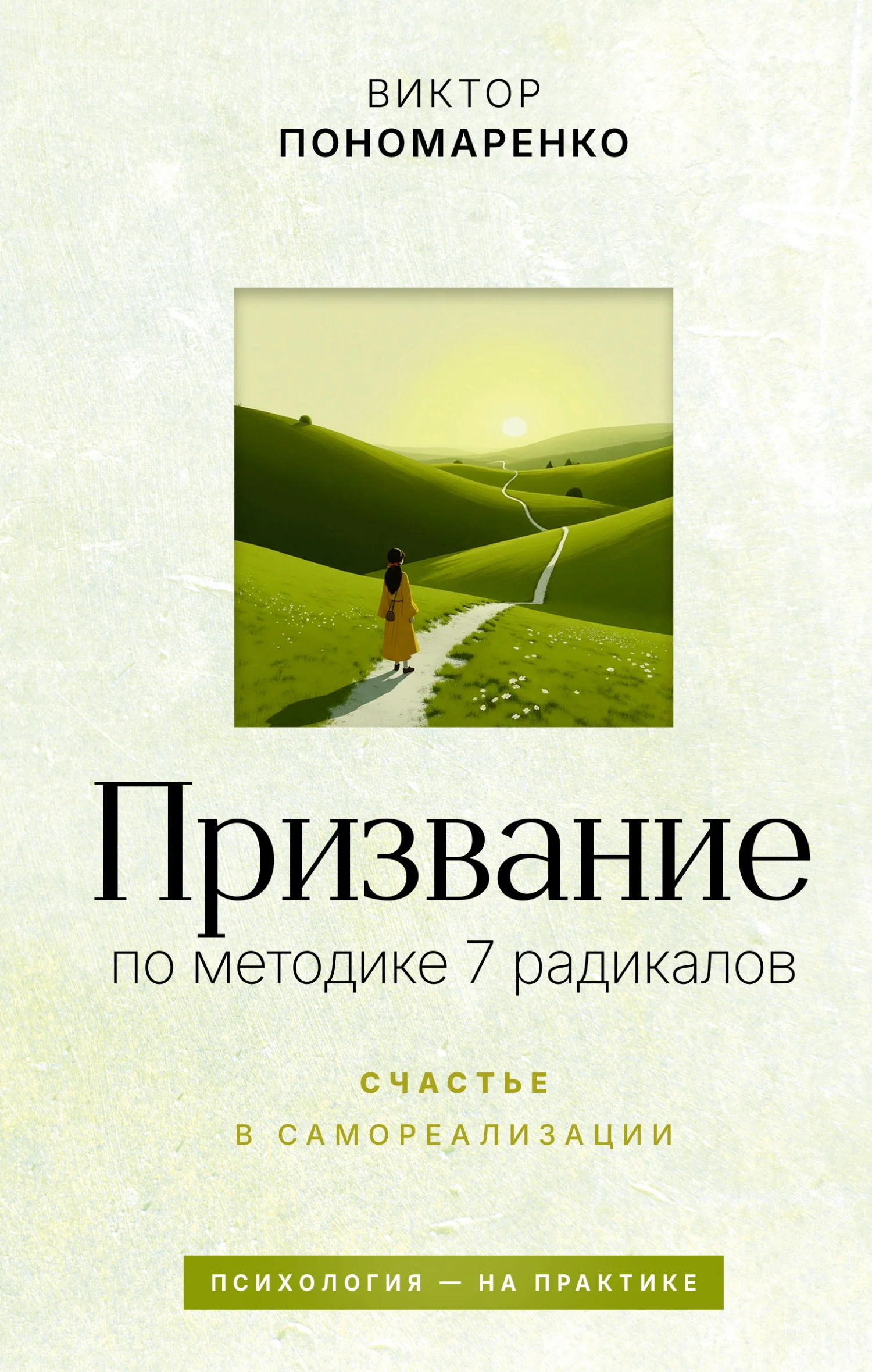 Обложка Призвание: по методике 7 радикалов. Счастье в самореализации